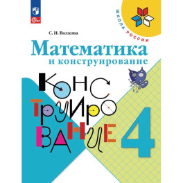 Математика и конструирование 4 класс