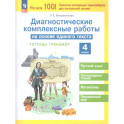 Диагностические комплексные работы на основе единого текста 4 класс. Тетрадь-тренажер.