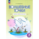 Волшебные точки. Вычисляй и рисуй. 3 класс