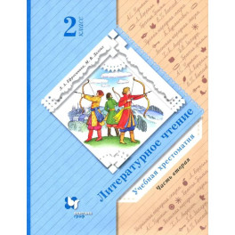 Литературное чтение. 2 класс. Хрестоматия. В 2-х частях. Часть 2