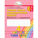 Математика и информатика. 4 класс. Учимся решать комбинаторные задачи.