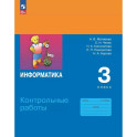 Информатика. 3 класс. Контрольные работы