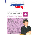 ВПР.Литературное чтение 4 класс. Подготовка