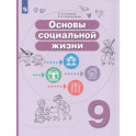 Основы социальной жизни. 9 класс. Учебное пособие (для обучающихся с интеллектуальными нарушениями)