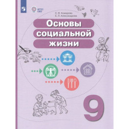 Основы социальной жизни. 9 класс. Учебное пособие (для обучающихся с интеллектуальными нарушениями)