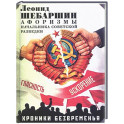 Хроники безвременья. Афоризмы начальника советской разведки