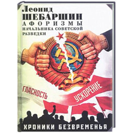 Хроники безвременья. Афоризмы начальника советской разведки
