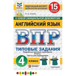 ВПР ФИОКО Английский язык. 4 класс. 15 вариантов. Типовые задания. ФГОС
