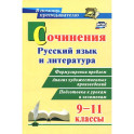 Сочинения. Русский язык и литература. 9-11 классы. Формулировки проблем