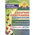 Рабочая программа воспитателя: ежедневное планирование по программе "Детство". Первая младшая группа