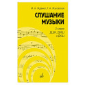 Слушание музыки: 2 класс ДШИ, ДМШ и ДХШ: учебник