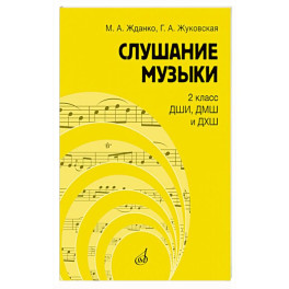 Слушание музыки: 2 класс ДШИ, ДМШ и ДХШ: учебник