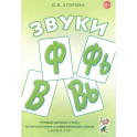 Звуки Ф, Фь, В, Вь. Речевой матер. и игры (5-7лет)