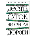 Десять суток, не считая дороги