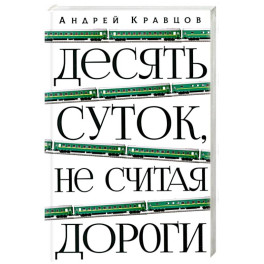 Десять суток, не считая дороги