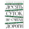 Десять суток, не считая дороги