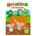 Ясельки. Наклейки-кружочки. Тыква.