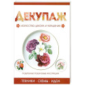 Декупаж