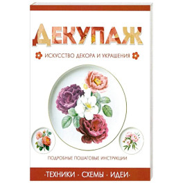 Декупаж