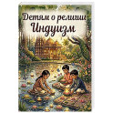 Детям о религии. Индуизм