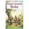 Детям о религии. Ислам