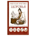 Тибетские практики здоровья. Методика сохранения тела, энергии и ума