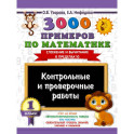 3000 примеров по математике. Контрольные и проверочные работы. 1 класс