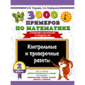 3000 примеров по математике. Контрольные и проверочные работы. 2 класс