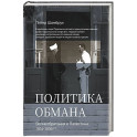 Политика обмана: Великобритания и Палестина, 1914-1939 гг.