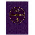 Псалтирь