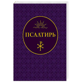 Псалтирь