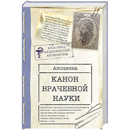 Канон врачебной науки