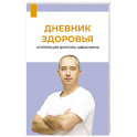 Дневник здоровья