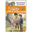 Дети подземелья