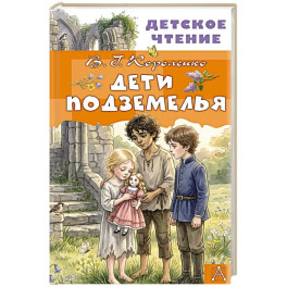 Дети подземелья