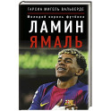 Ламин Ямаль. Молодой король футбола