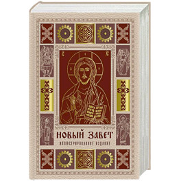 Новый Завет. Иллюстрированное издание. Подарочное