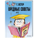 Вредные советы. Часть 2