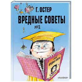 Вредные советы. Часть 2