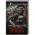 Вылазка легиона