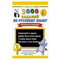 3000 заданий по русскому языку. 2 класс. Контрольное списывание.