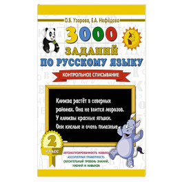 3000 заданий по русскому языку. 2 класс. Контрольное списывание.