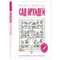 Сад орхидей