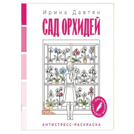 Сад орхидей