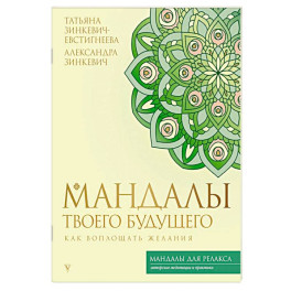 Мандалы твоего будущего: как воплощать желания