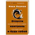 Отпусти контроль и будь собой, или Зачем рыбе лезть на дерево, если вокруг океан