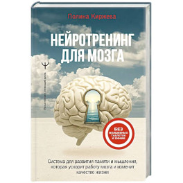 Нейротренинг для мозга. Система для развития памяти и мышления, которая ускорит работу мозга и изменит качество жизни