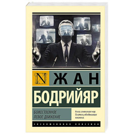 Божественное левое движение