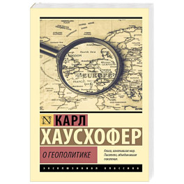 О геополитике