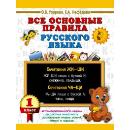 Все основные правила русского языка. 1 класс